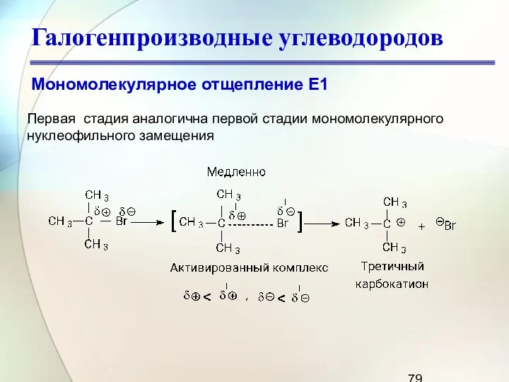 Галогенпроизводные углеводородов Мономолекулярное отщепление Е1 Первая стадия аналогична первой стадии мономолекулярного нуклеофильного замещения