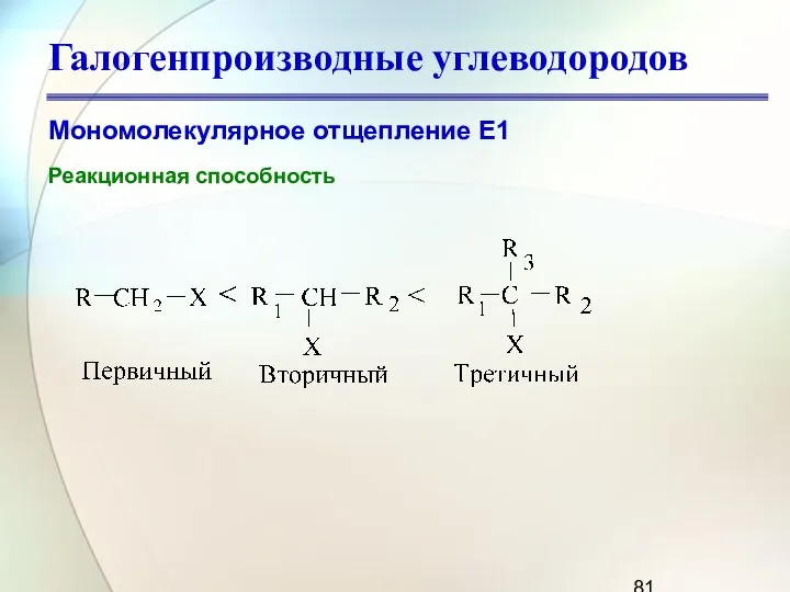 Галогенпроизводные углеводородов Мономолекулярное отщепление Е1 Реакционная способность