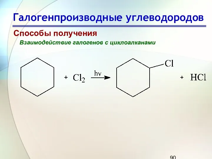 Галогенпроизводные углеводородов Способы получения Взаимодействие галогенов с циклоалканами