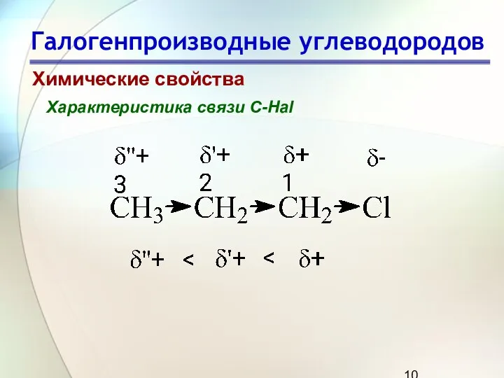 Галогенпроизводные углеводородов Химические свойства Характеристика связи C-Hal