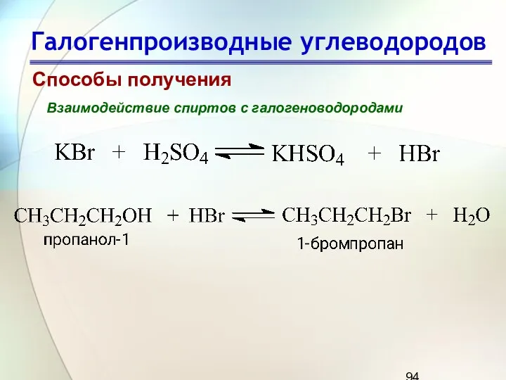 Галогенпроизводные углеводородов Способы получения Взаимодействие спиртов с галогеноводородами