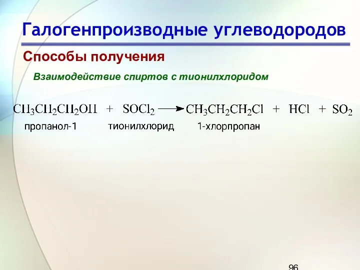 Галогенпроизводные углеводородов Способы получения Взаимодействие спиртов с тионилхлоридом