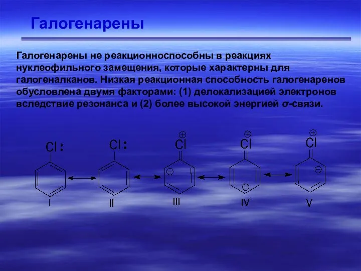 Галогенарены Галогенарены не реакционноспособны в реакциях нуклеофильного замещения, которые характерны для