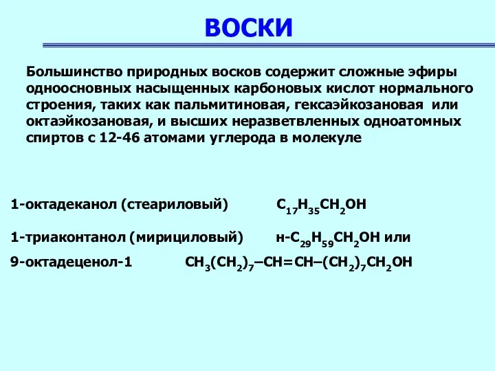 ВОСКИ Большинство природных восков содержит сложные эфиры одноосновных насыщенных карбоновых кислот