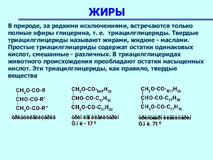 ЖИРЫ В природе, за редкими исключениями, встречаются только полные эфиры глицерина,