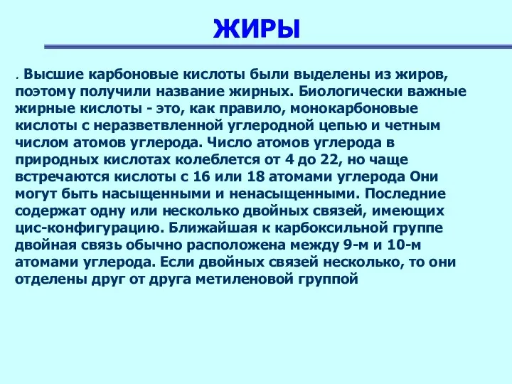 ЖИРЫ . Высшие карбоновые кислоты были выделены из жиров, поэтому получили