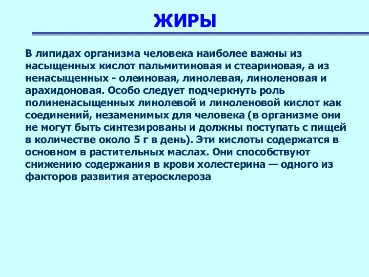 ЖИРЫ В липидах организма человека наиболее важны из насыщенных кислот пальмитиновая