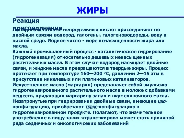 ЖИРЫ Реакция присоединения Липиды с остатками непредельных кислот присоединяют по двойным