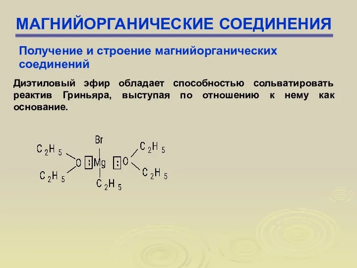 МАГНИЙОРГАНИЧЕСКИЕ СОЕДИНЕНИЯ Получение и строение магнийорганических соединений Диэтиловый эфир обладает способностью