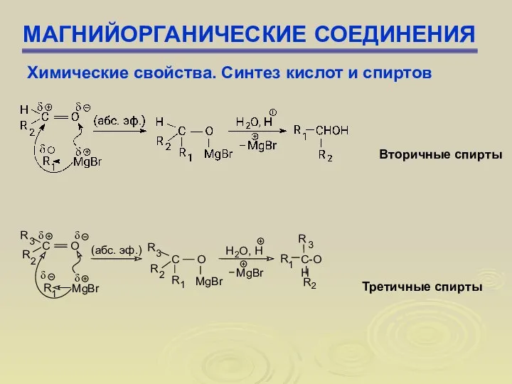 МАГНИЙОРГАНИЧЕСКИЕ СОЕДИНЕНИЯ Химические свойства. Синтез кислот и спиртов Вторичные спирты Третичные спирты