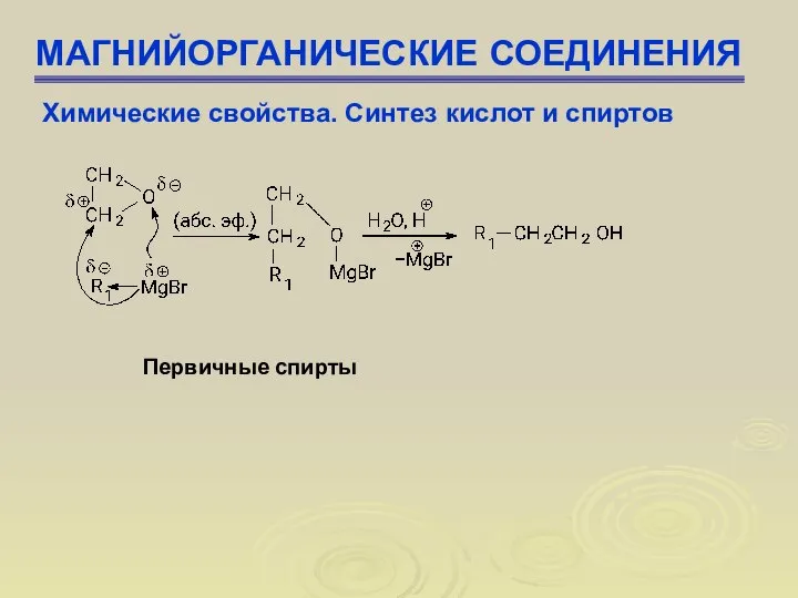 МАГНИЙОРГАНИЧЕСКИЕ СОЕДИНЕНИЯ Химические свойства. Синтез кислот и спиртов Первичные спирты