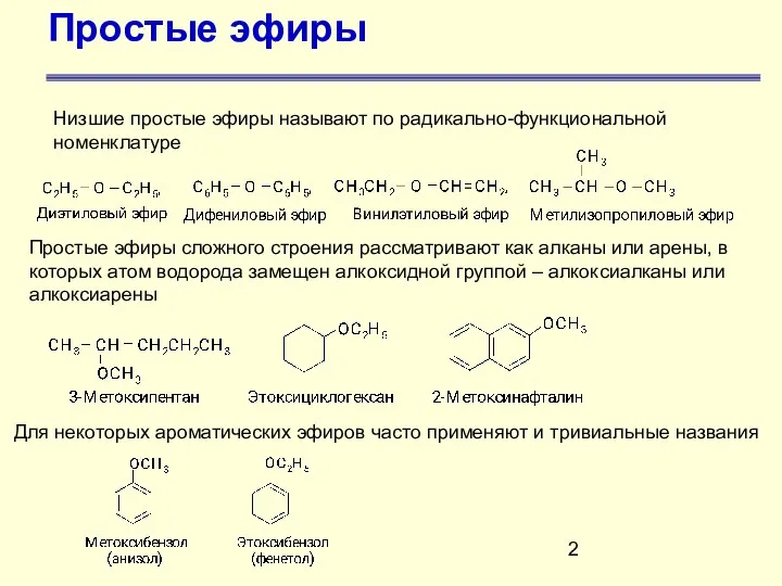 Простые эфиры Низшие простые эфиры называют по радикально-функциональной номенклатуре Простые эфиры