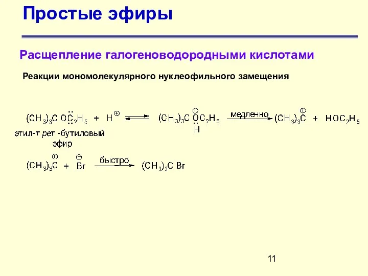 Простые эфиры Расщепление галогеноводородными кислотами Реакции мономолекулярного нуклеофильного замещения