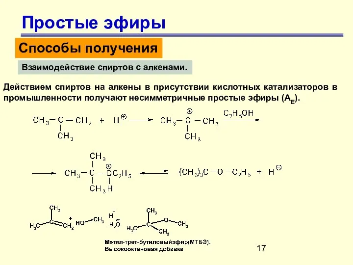 Простые эфиры Способы получения Взаимодействие спиртов с алкенами. Действием спиртов на