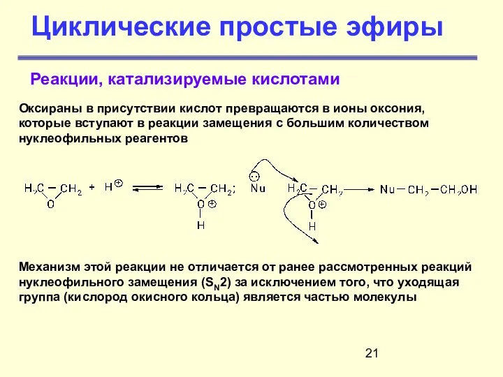 Циклические простые эфиры Реакции, катализируемые кислотами Оксираны в присутствии кислот превращаются