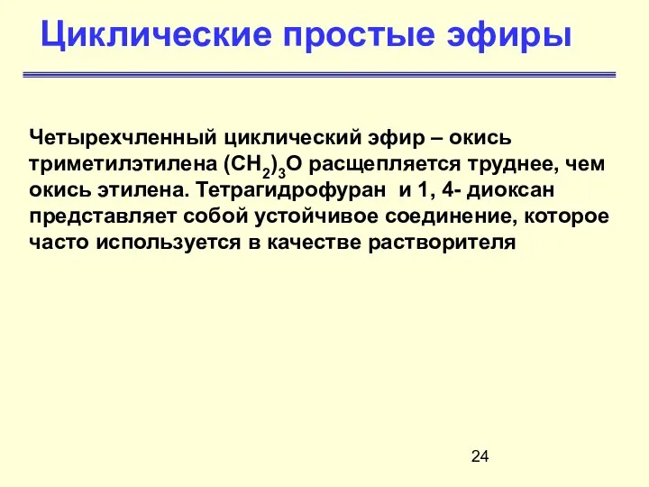 Циклические простые эфиры Четырехчленный циклический эфир – окись триметилэтилена (СН2)3О расщепляется