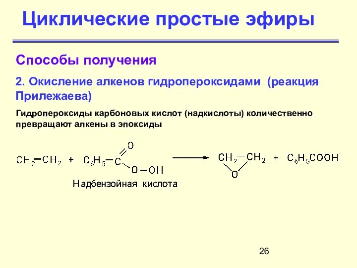 Циклические простые эфиры Гидропероксиды карбоновых кислот (надкислоты) количественно превращают алкены в