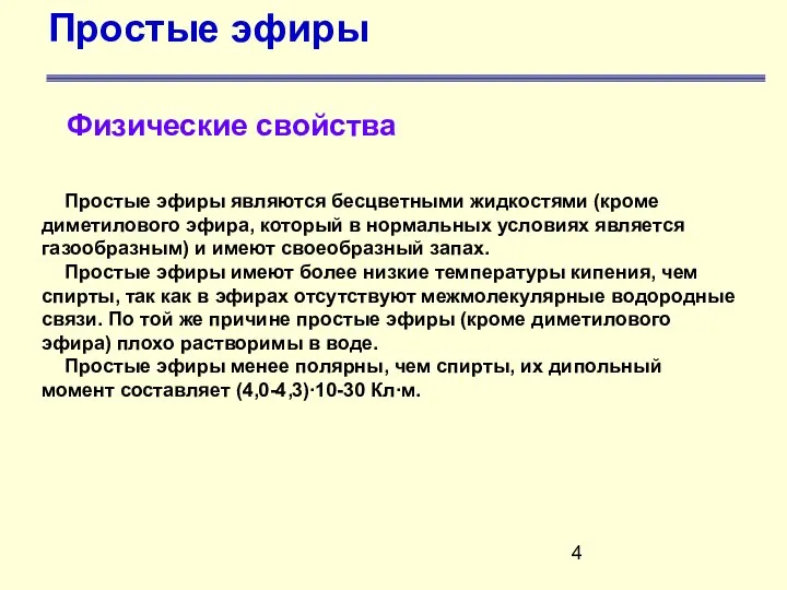 Простые эфиры Физические свойства Простые эфиры являются бесцветными жидкостями (кроме диметилового