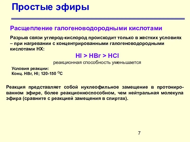 Простые эфиры Расщепление галогеноводородными кислотами Разрыв связи углерод-кислород происходит только в