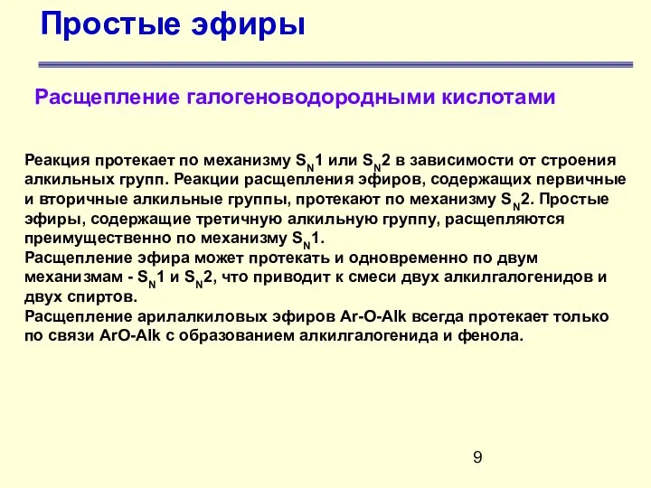 Простые эфиры Расщепление галогеноводородными кислотами Реакция протекает по механизму SN1 или