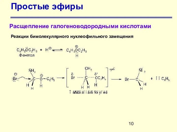 Простые эфиры Расщепление галогеноводородными кислотами Реакции бимолекулярного нуклеофильного замещения