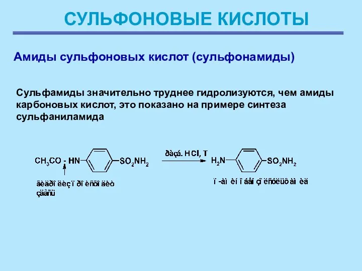 СУЛЬФОНОВЫЕ КИСЛОТЫ Амиды сульфоновых кислот (сульфонамиды) Сульфамиды значительно труднее гидролизуются, чем