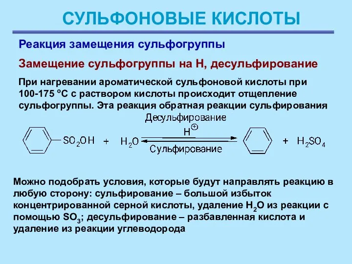 СУЛЬФОНОВЫЕ КИСЛОТЫ Реакция замещения сульфогруппы Замещение сульфогруппы на Н, десульфирование При