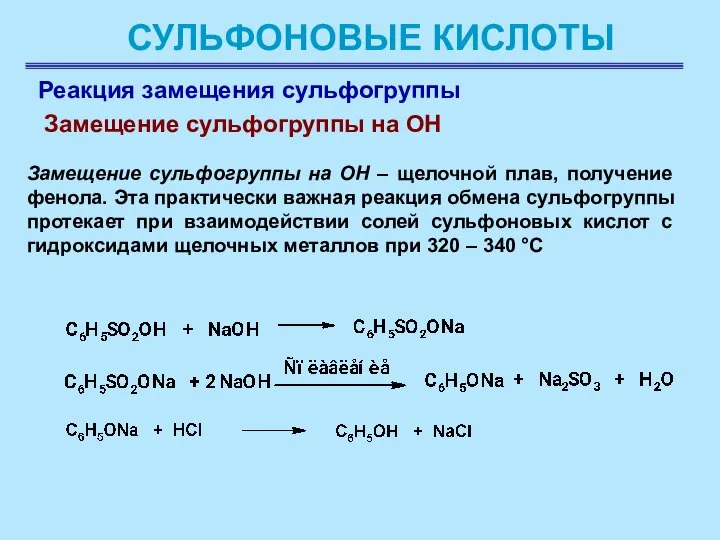 СУЛЬФОНОВЫЕ КИСЛОТЫ Реакция замещения сульфогруппы Замещение сульфогруппы на ОН Замещение сульфогруппы