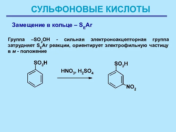 СУЛЬФОНОВЫЕ КИСЛОТЫ Замещение в кольце – SEAr Группа –SO2OH - сильная