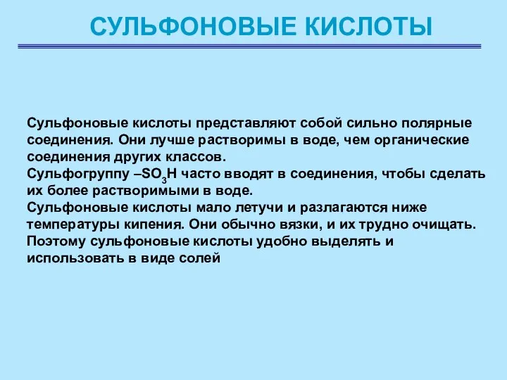 СУЛЬФОНОВЫЕ КИСЛОТЫ Сульфоновые кислоты представляют собой сильно полярные соединения. Они лучше