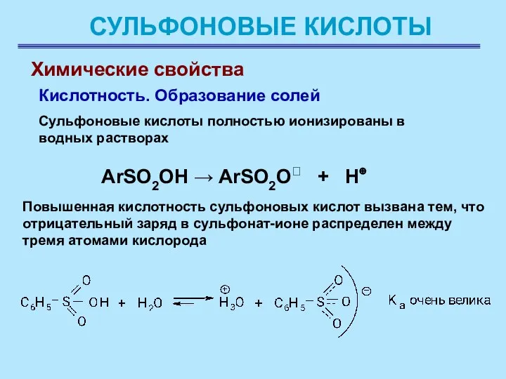 СУЛЬФОНОВЫЕ КИСЛОТЫ Химические свойства Кислотность. Образование солей Cульфоновые кислоты полностью ионизированы