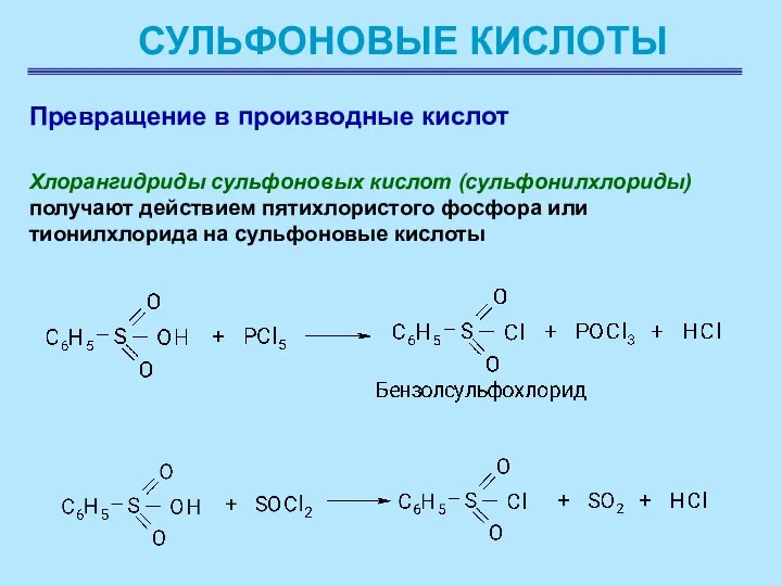 СУЛЬФОНОВЫЕ КИСЛОТЫ Превращение в производные кислот Хлорангидриды сульфоновых кислот (сульфонилхлориды) получают