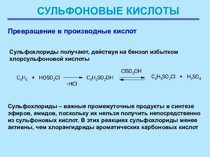 СУЛЬФОНОВЫЕ КИСЛОТЫ Превращение в производные кислот Сульфохлориды получают, действуя на бензол