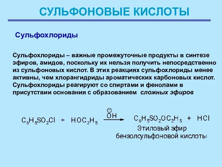 СУЛЬФОНОВЫЕ КИСЛОТЫ Сульфохлориды Сульфохлориды – важные промежуточные продукты в синтезе эфиров,