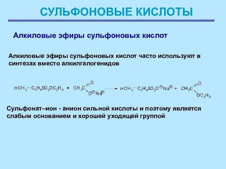 СУЛЬФОНОВЫЕ КИСЛОТЫ Алкиловые эфиры сульфоновых кислот Алкиловые эфиры сульфоновых кислот часто