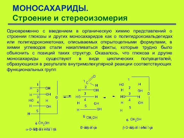 МОНОСАХАРИДЫ. Строение и стереоизомерия Одновременно с введением в органическую химию представлений