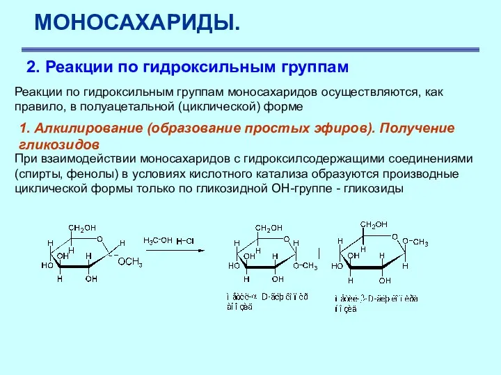 МОНОСАХАРИДЫ. 2. Реакции по гидроксильным группам Реакции по гидроксильным группам моносахаридов