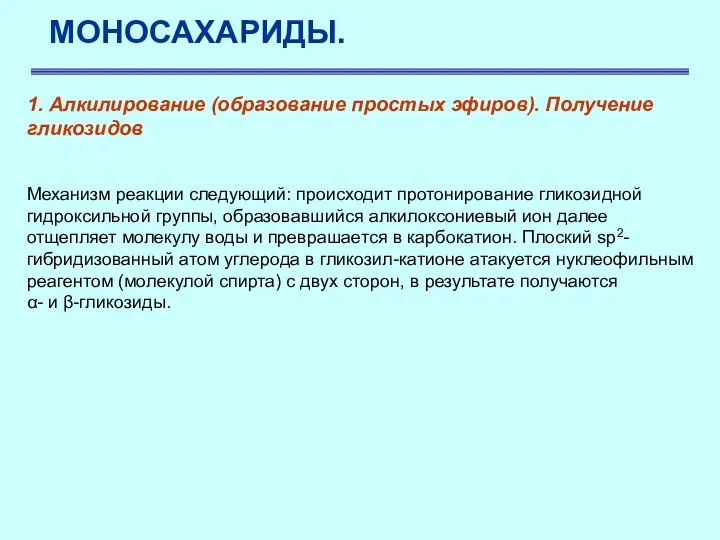 МОНОСАХАРИДЫ. 1. Алкилирование (образование простых эфиров). Получение гликозидов Механизм реакции следующий: