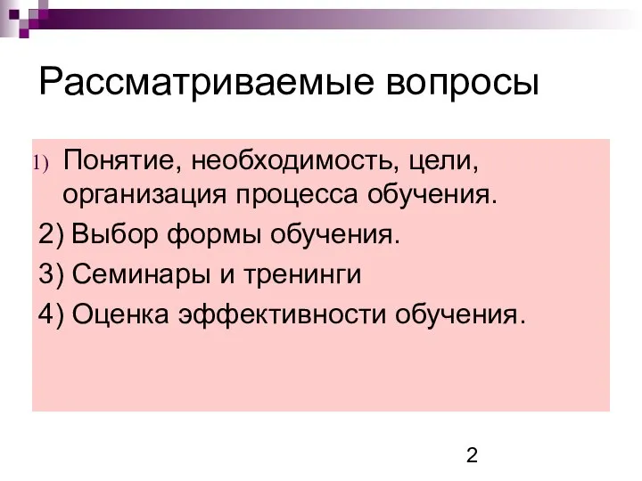 Рассматриваемые вопросы Понятие, необходимость, цели, организация процесса обучения. 2) Выбор формы