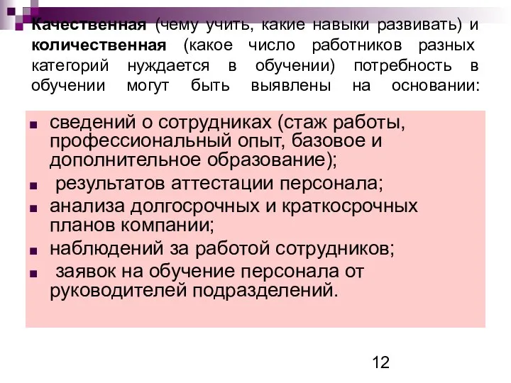 Качественная (чему учить, какие навыки развивать) и количественная (какое число работников