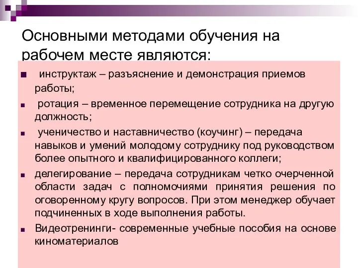 Основными методами обучения на рабочем месте являются: инструктаж – разъяснение и