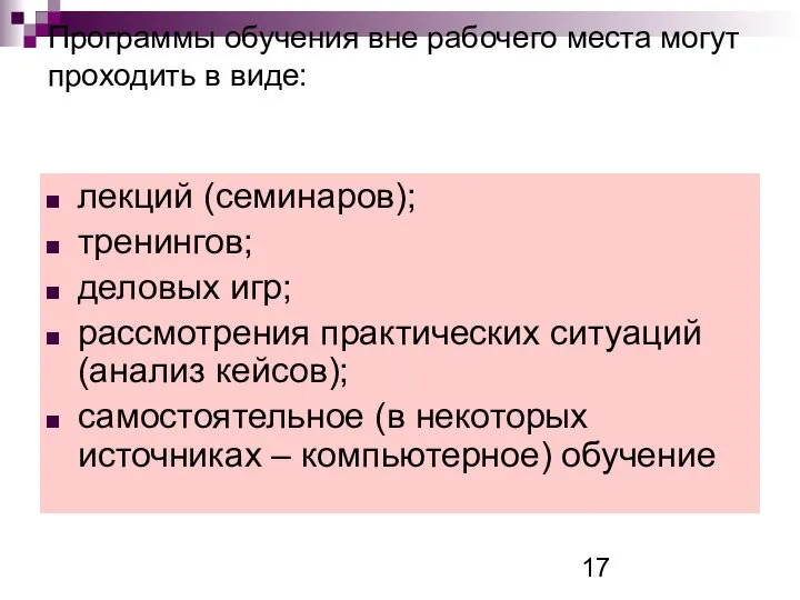 Программы обучения вне рабочего места могут проходить в виде: лекций (семинаров);