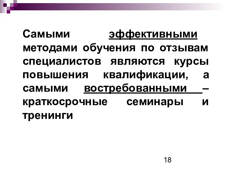 Самыми эффективными методами обучения по отзывам специалистов являются курсы повышения квалификации,