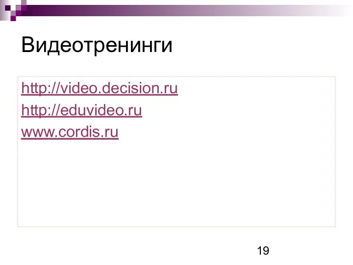 Видеотренинги http://video.decision.ru http://eduvideo.ru www.cordis.ru