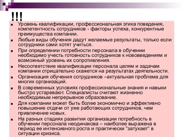 !!! Уровень квалификации, профессиональная этика поведения, компетентность сотрудников - факторы успеха,