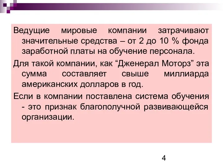 Ведущие мировые компании затрачивают значительные средства – от 2 до 10