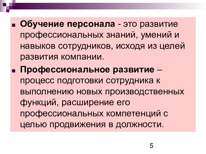 Обучение персонала - это развитие профессиональных знаний, умений и навыков сотрудников,