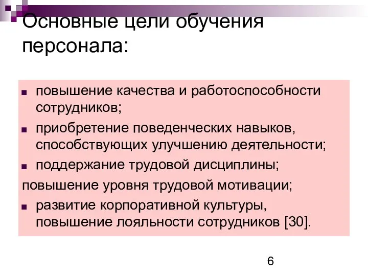 Основные цели обучения персонала: повышение качества и работоспособности сотрудников; приобретение поведенческих