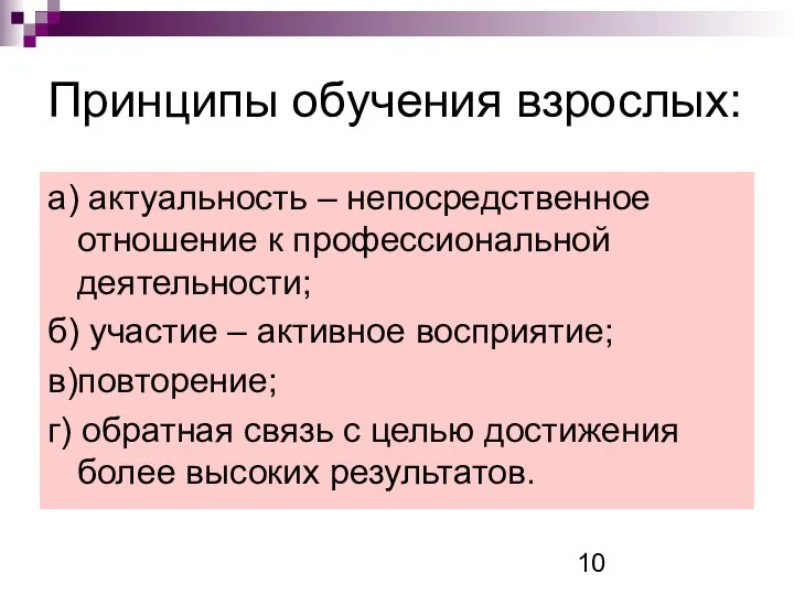 Принципы обучения взрослых: а) актуальность – непосредственное отношение к профессиональной деятельности;