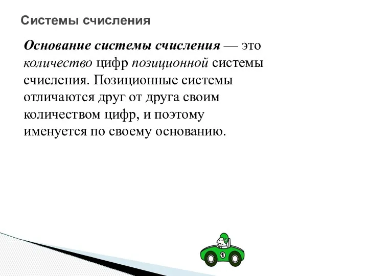 Основание системы счисления — это количество цифр позиционной системы счисления. Позиционные